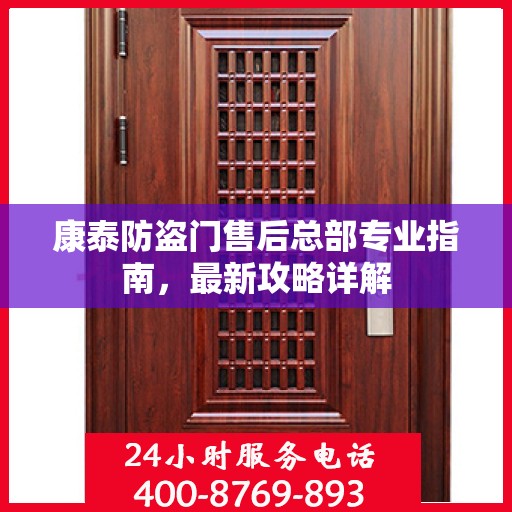 康泰防盗门售后总部专业指南，最新攻略详解