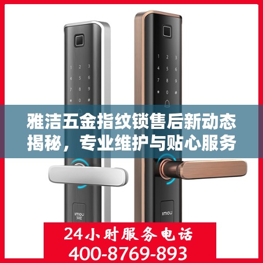 雅洁五金指纹锁售后新动态揭秘，专业维护与贴心服务并行