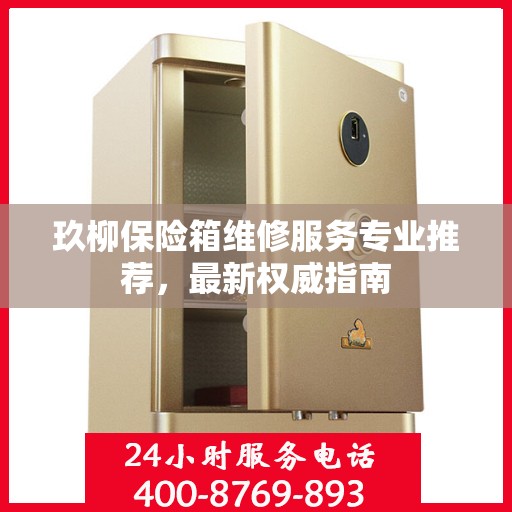 玖柳保险箱维修服务专业推荐，最新权威指南