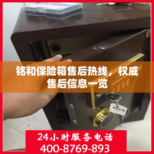 铭和保险箱售后热线，权威售后信息一览