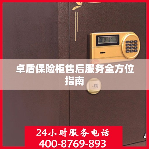 卓盾保险柜售后服务全方位指南