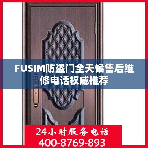 FUSIM防盗门全天候售后维修电话权威推荐