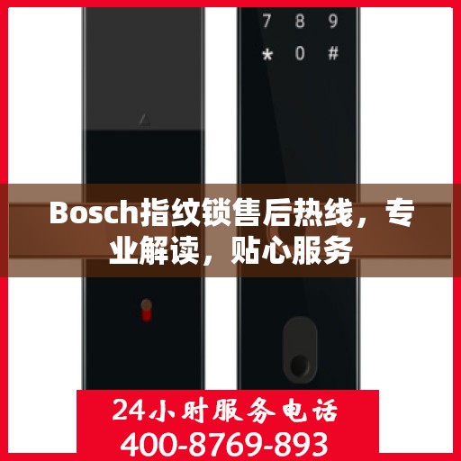 Bosch指纹锁售后热线，专业解读，贴心服务