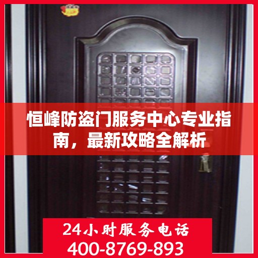 恒峰防盗门服务中心专业指南，最新攻略全解析