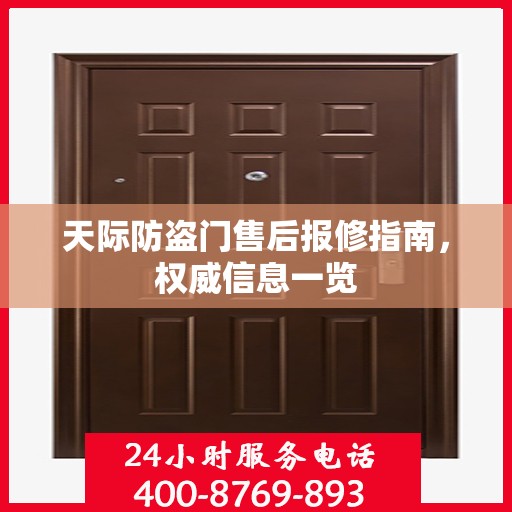 天际防盗门售后报修指南，权威信息一览