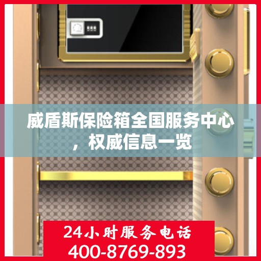 威盾斯保险箱全国服务中心，权威信息一览