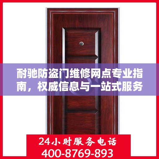 耐驰防盗门维修网点专业指南，权威信息与一站式服务