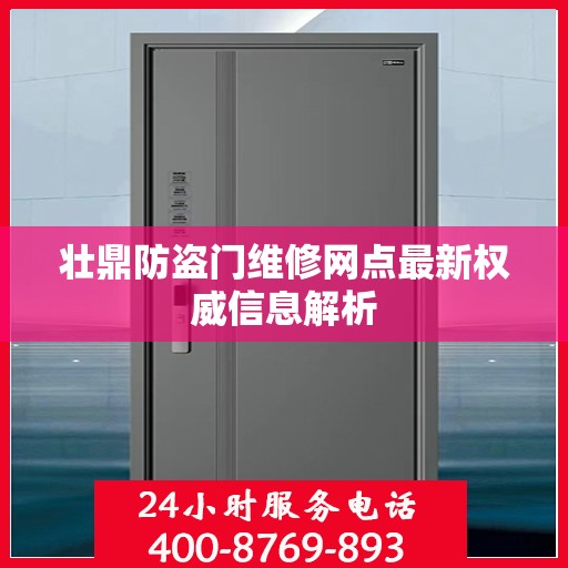 壮鼎防盗门维修网点最新权威信息解析