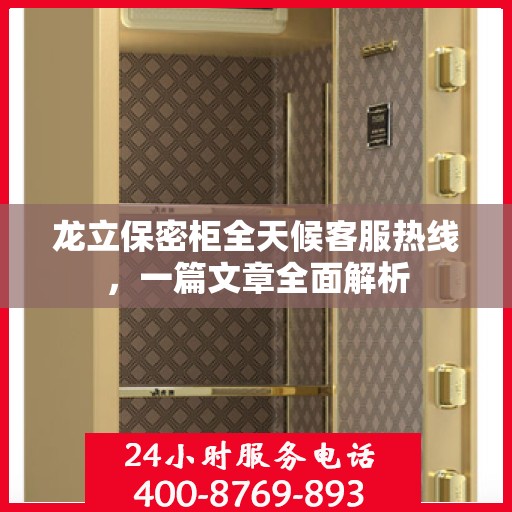 龙立保密柜全天候客服热线，一篇文章全面解析