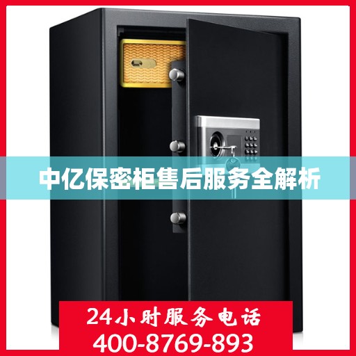 中亿保密柜售后服务全解析