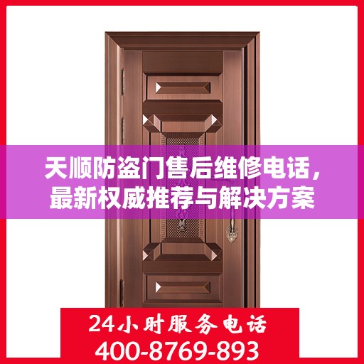 天顺防盗门售后维修电话，最新权威推荐与解决方案