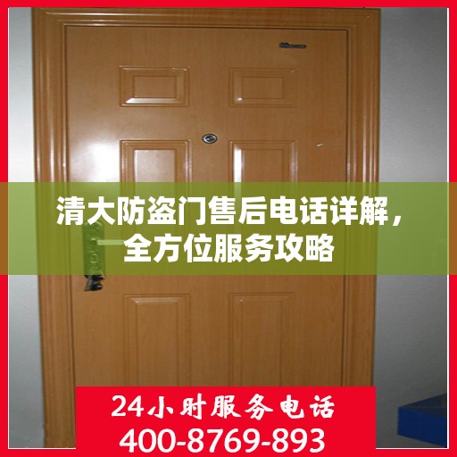 清大防盗门售后电话详解，全方位服务攻略