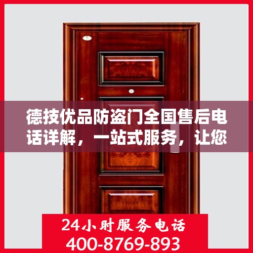 德技优品防盗门全国售后电话详解，一站式服务，让您无忧购！