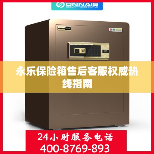 永乐保险箱售后客服权威热线指南