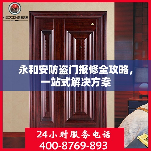 永和安防盗门报修全攻略，一站式解决方案