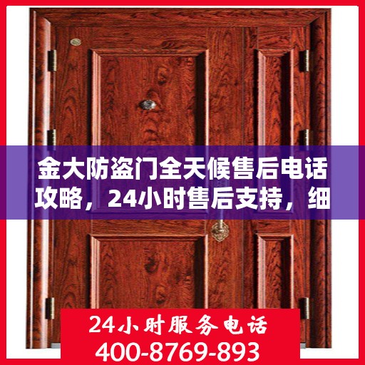 金大防盗门全天候售后电话攻略，24小时售后支持，细致全面的服务体验