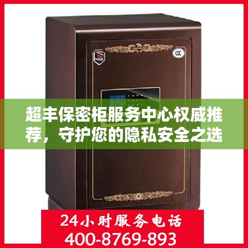 超丰保密柜服务中心权威推荐，守护您的隐私安全之选