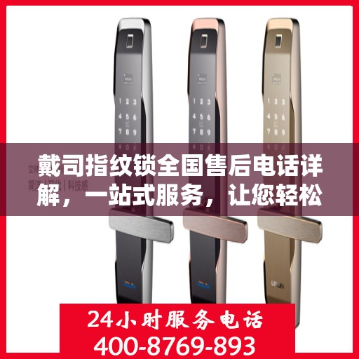戴司指纹锁全国售后电话详解，一站式服务，让您轻松解决售后问题