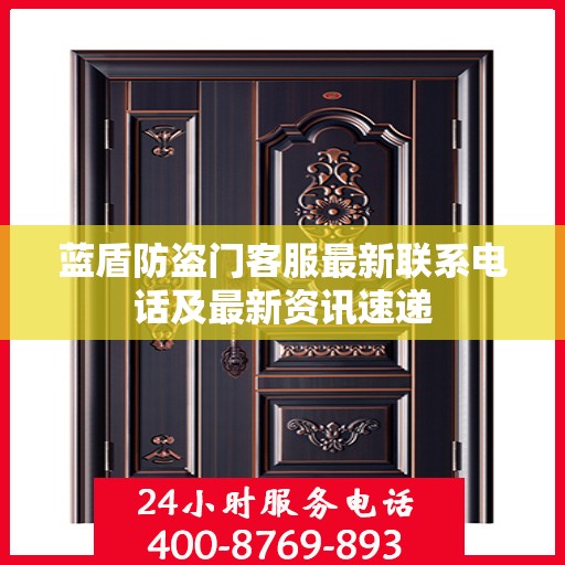 蓝盾防盗门客服最新联系电话及最新资讯速递