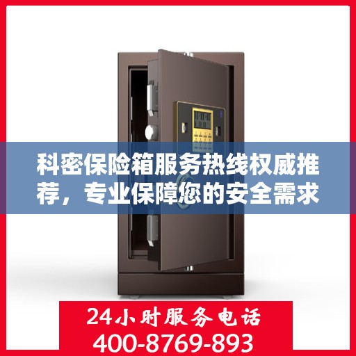 科密保险箱服务热线权威推荐，专业保障您的安全需求