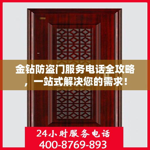 金钻防盗门服务电话全攻略，一站式解决您的需求！