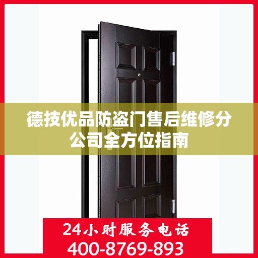 德技优品防盗门售后维修分公司全方位指南
