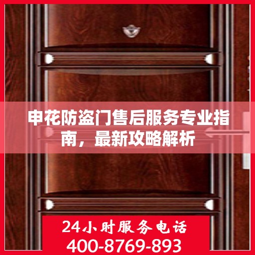 申花防盗门售后服务专业指南，最新攻略解析