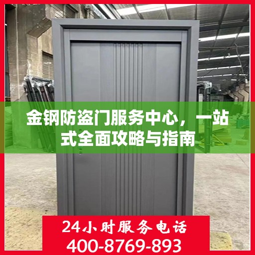 金钢防盗门服务中心，一站式全面攻略与指南