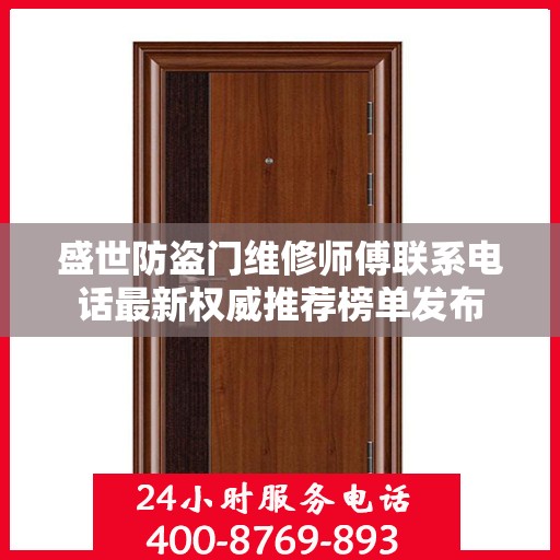 盛世防盗门维修师傅联系电话最新权威推荐榜单发布