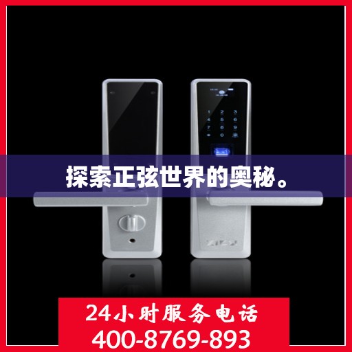 探索正弦世界的奥秘。