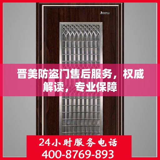晋美防盗门售后服务，权威解读，专业保障