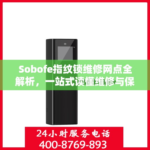 Sobofe指纹锁维修网点全解析，一站式读懂维修与保养