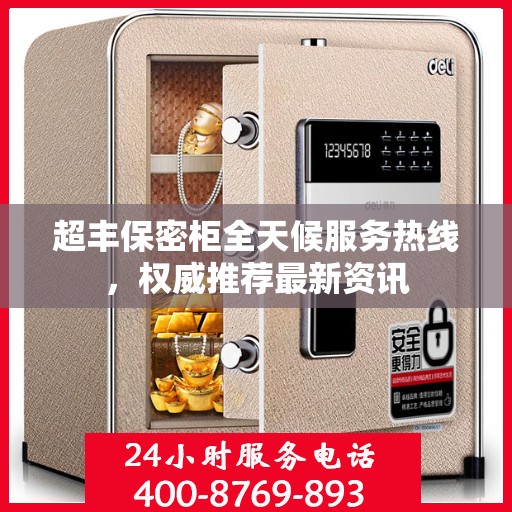 超丰保密柜全天候服务热线，权威推荐最新资讯
