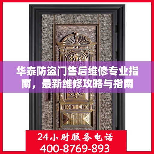 华泰防盗门售后维修专业指南，最新维修攻略与指南