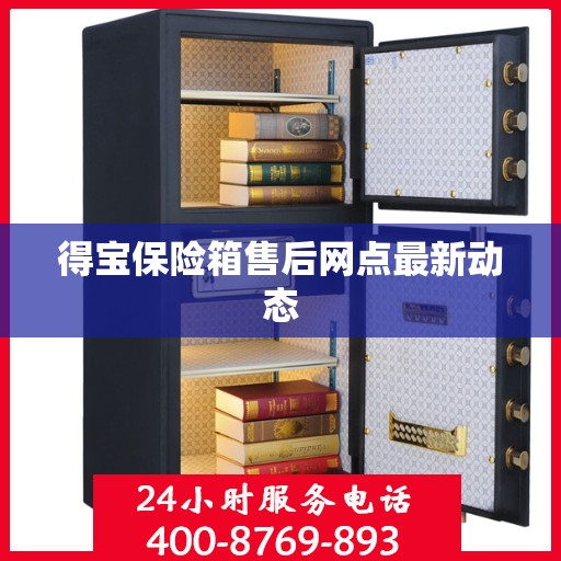 得宝保险箱售后网点最新动态