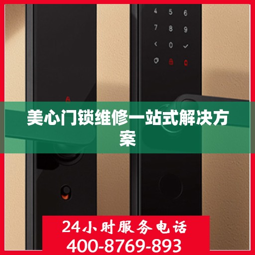 美心门锁维修一站式解决方案