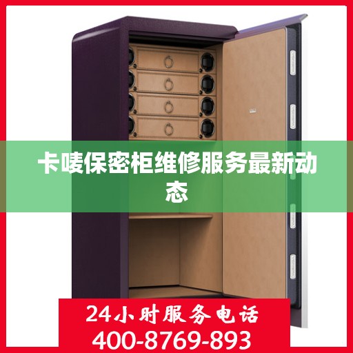 卡唛保密柜维修服务最新动态
