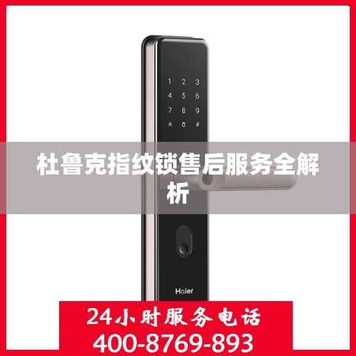 杜鲁克指纹锁售后服务全解析