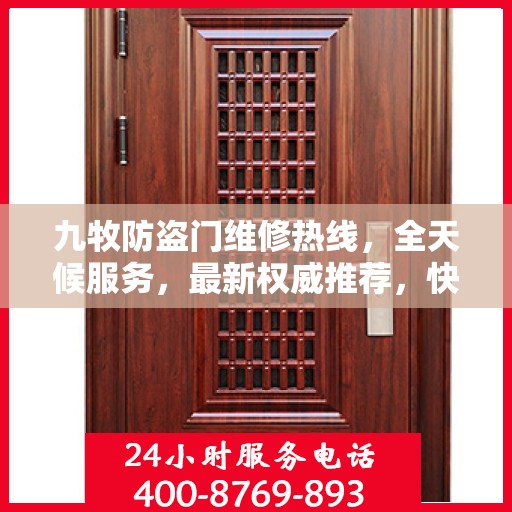 九牧防盗门维修热线，全天候服务，最新权威推荐，快速响应需求