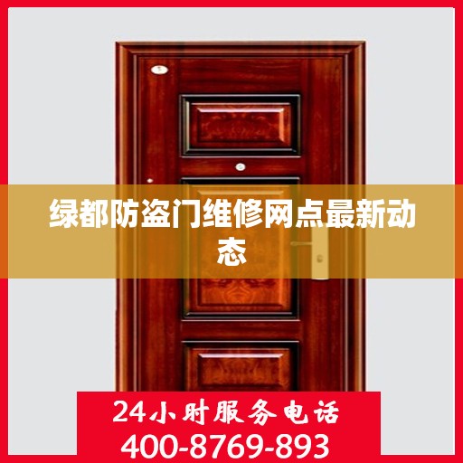 绿都防盗门维修网点最新动态
