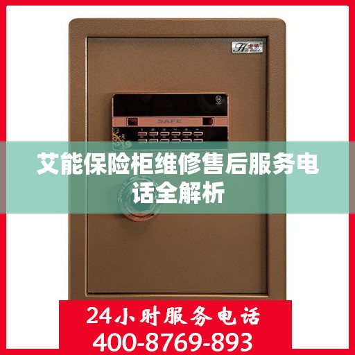 艾能保险柜维修售后服务电话全解析