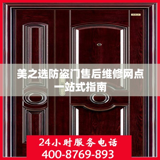 美之选防盗门售后维修网点一站式指南