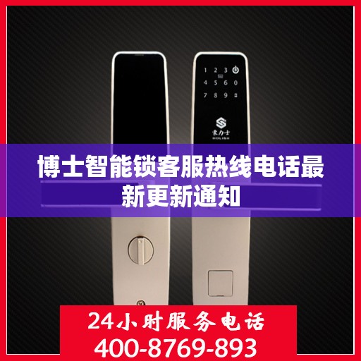 博士智能锁客服热线电话最新更新通知