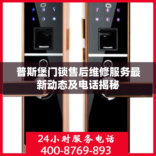 普斯堡门锁售后维修服务最新动态及电话揭秘