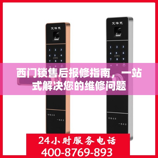 西门锁售后报修指南，一站式解决您的维修问题