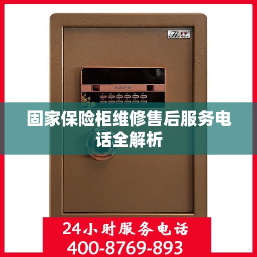 固家保险柜维修售后服务电话全解析