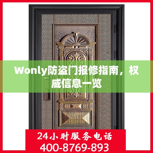 Wonly防盗门报修指南，权威信息一览