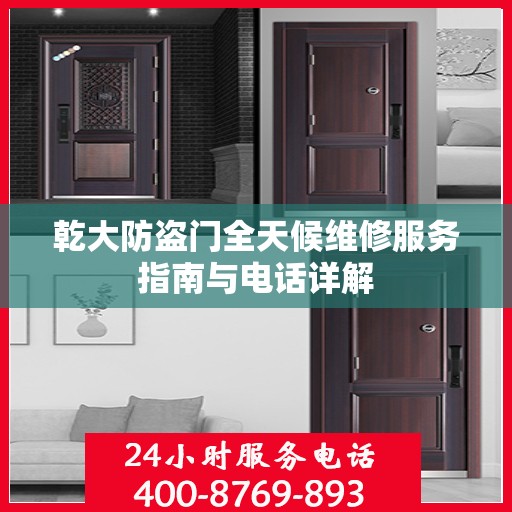 乾大防盗门全天候维修服务指南与电话详解
