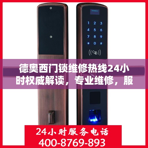 德奥西门锁维修热线24小时权威解读，专业维修，服务无忧