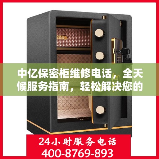 中亿保密柜维修电话，全天候服务指南，轻松解决您的维修需求！